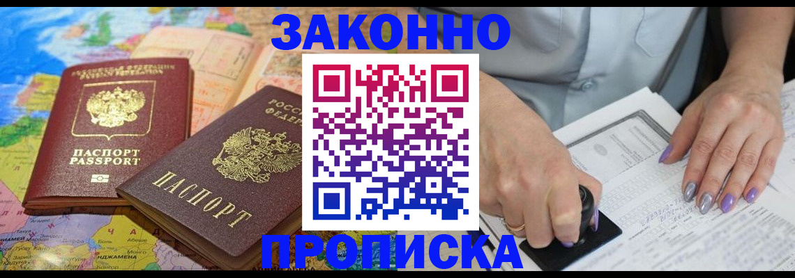 прописка штамп в Будённовске